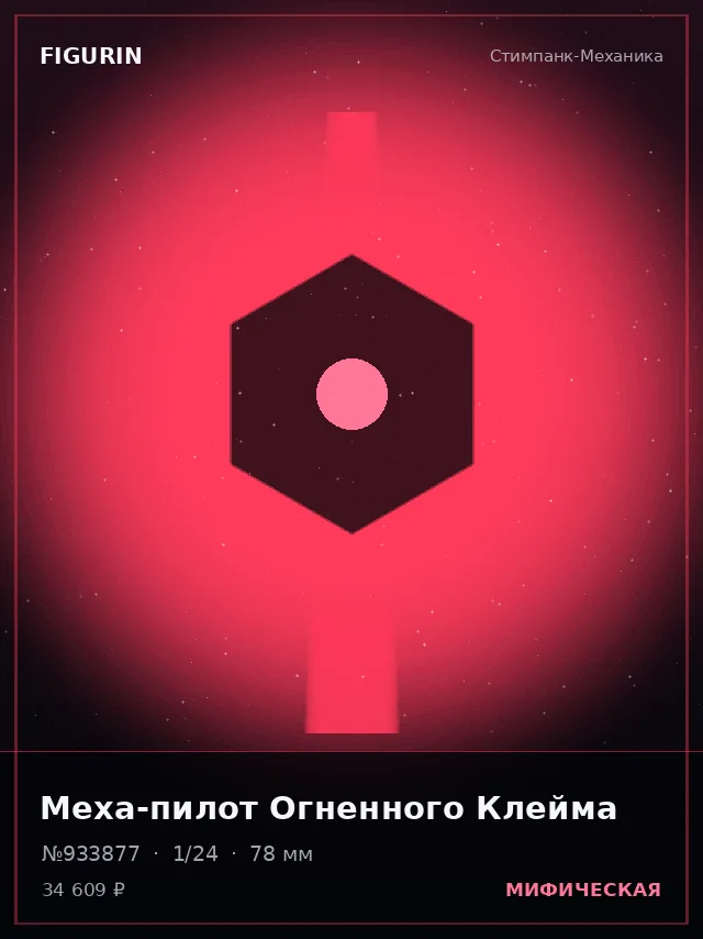Меха-пилот Огненного Клейма — премиальная фигурка