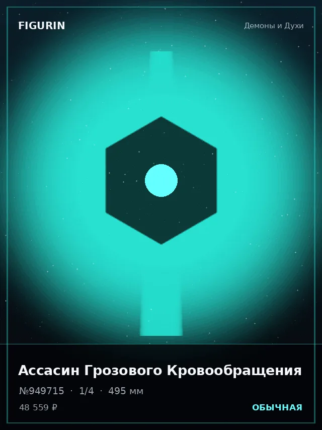 Ассасин Грозового Кровообращения — премиальная фигурка
