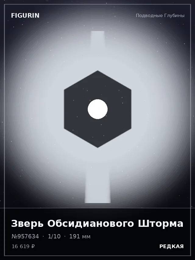 Зверь Обсидианового Шторма — премиальная фигурка