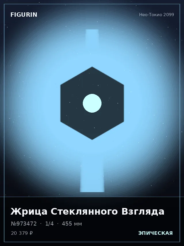 Жрица Стеклянного Взгляда — премиальная фигурка