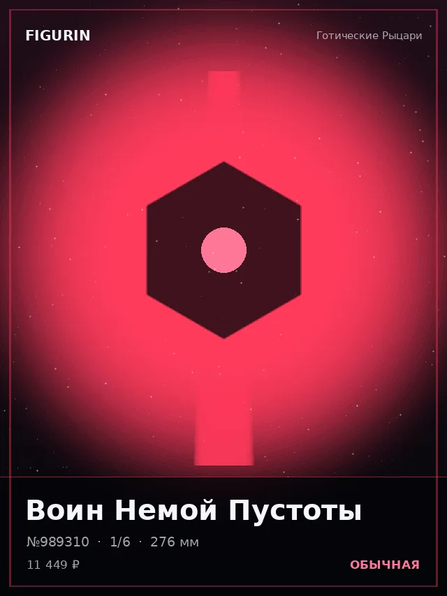 Воин Немой Пустоты — премиальная фигурка