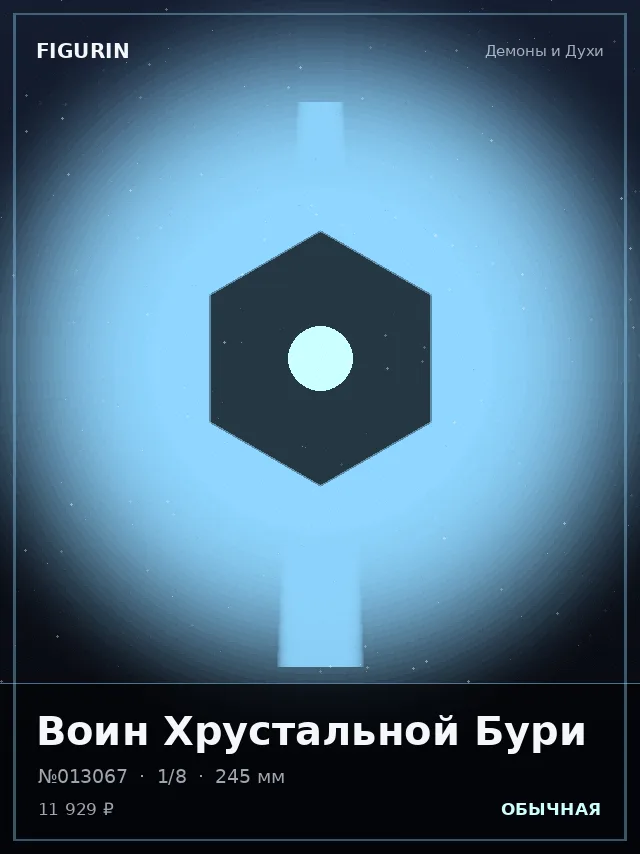 Воин Хрустальной Бури — премиальная фигурка