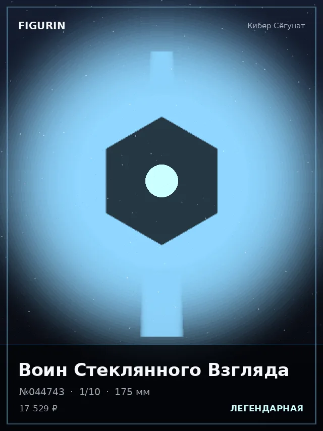 Воин Стеклянного Взгляда — премиальная фигурка