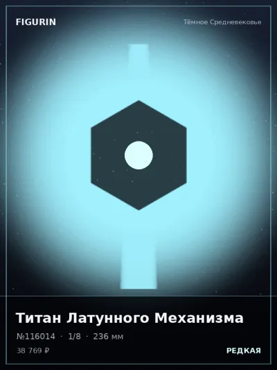 Титан Латунного Механизма Барокко — коллекционная 3D-фигурка