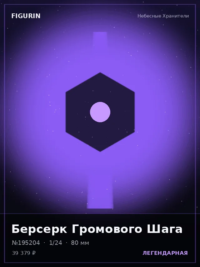 Берсерк Громового Шага — премиальная фигурка