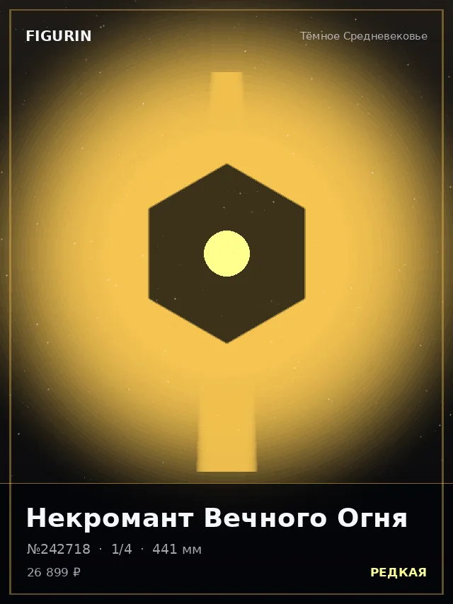 Некромант Вечного Огня — премиальная фигурка