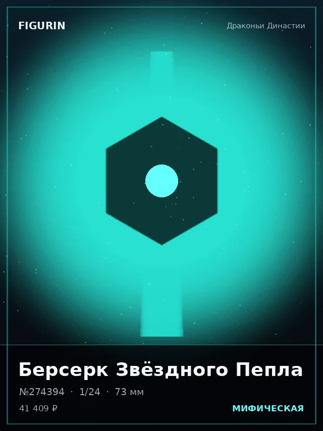 Берсерк Звёздного Пепла — премиальная фигурка