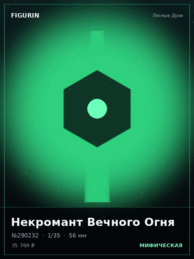 Некромант Вечного Огня — премиальная фигурка