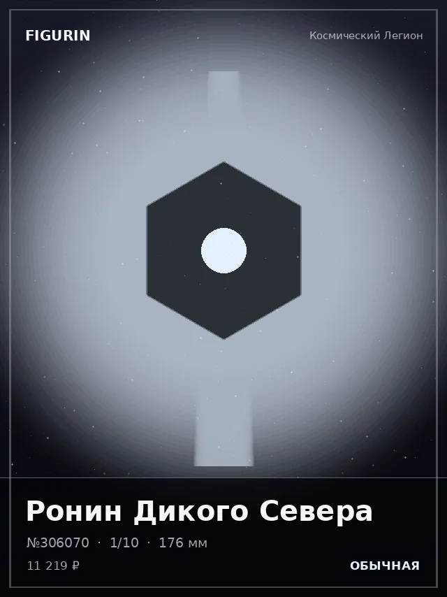 Ронин Дикого Севера — премиальная фигурка