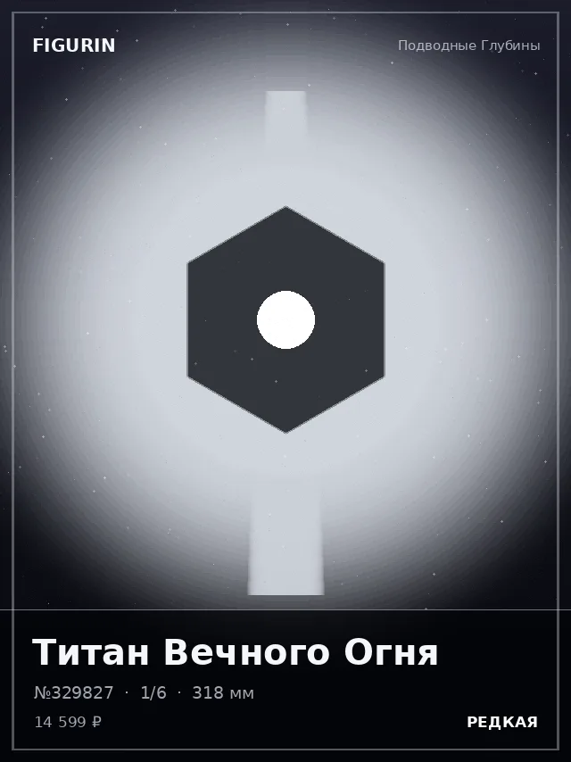 Титан Вечного Огня — премиальная фигурка