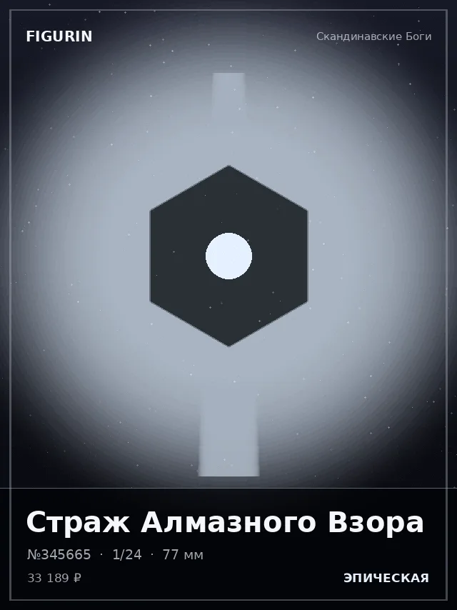 Страж Алмазного Взора — премиальная фигурка