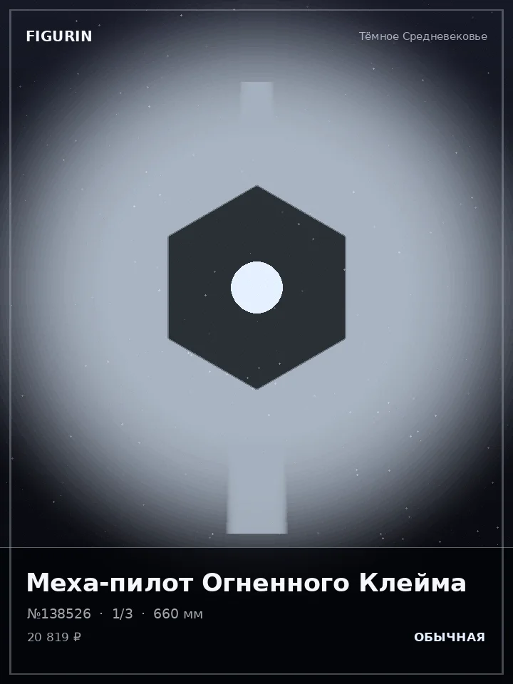 Меха-пилот Змеиного Круга — премиальная фигурка