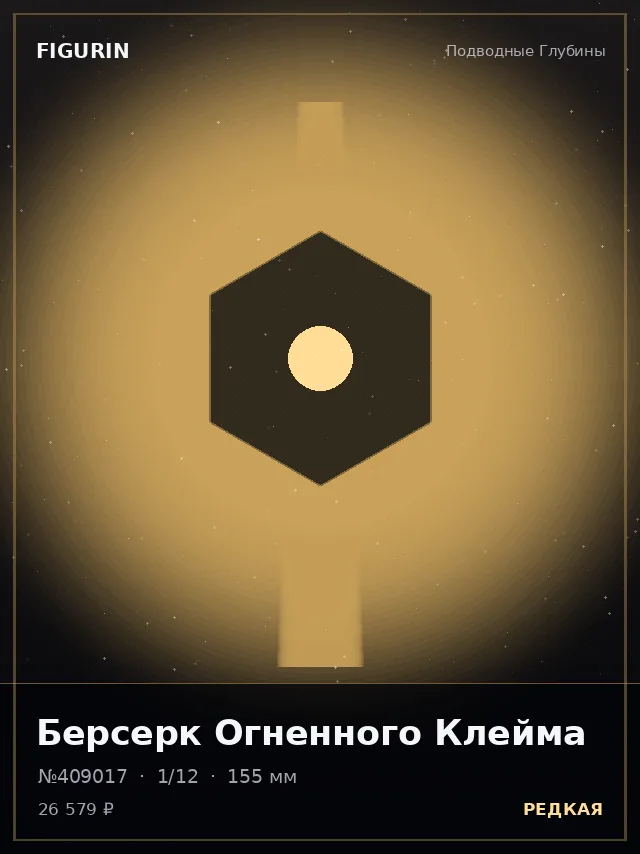 Берсерк Огненного Клейма — премиальная фигурка