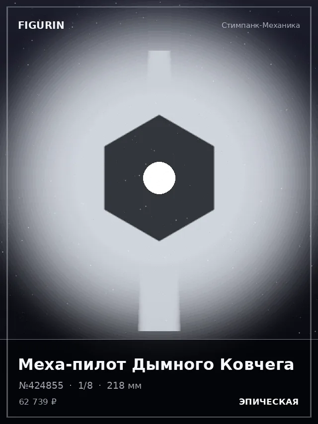 Меха-пилот Дымного Ковчега — премиальная фигурка