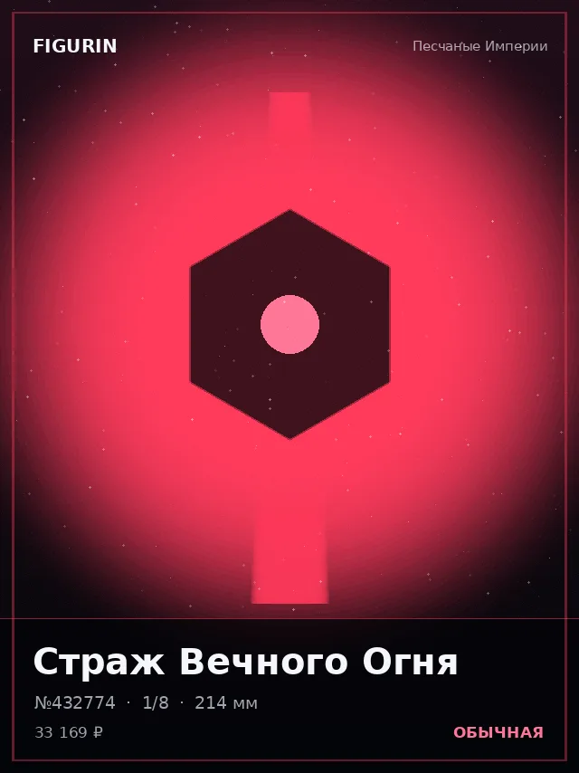 Страж Вечного Огня — премиальная фигурка