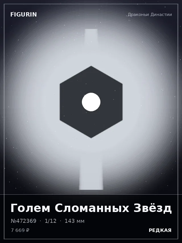 Голем Сломанных Звёзд — премиальная фигурка
