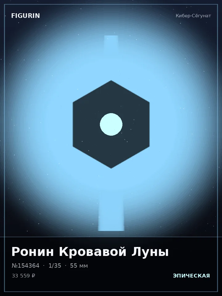 Титан Лунного Затмения — премиальная фигурка