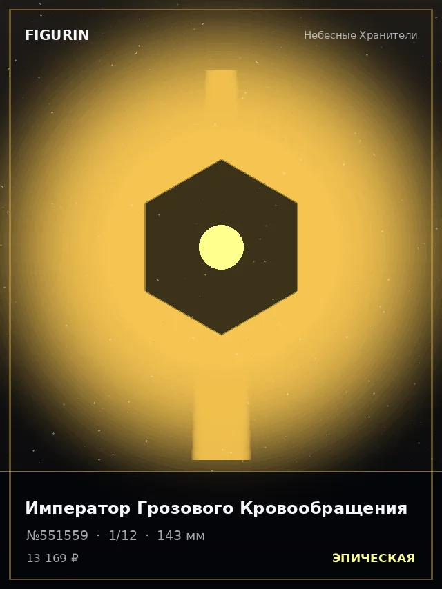 Император Грозового Кровообращения — премиальная фигурка