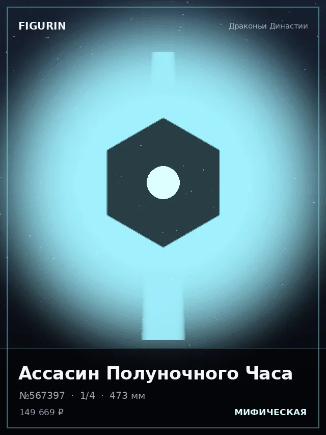 Ассасин Полуночного Часа — премиальная фигурка