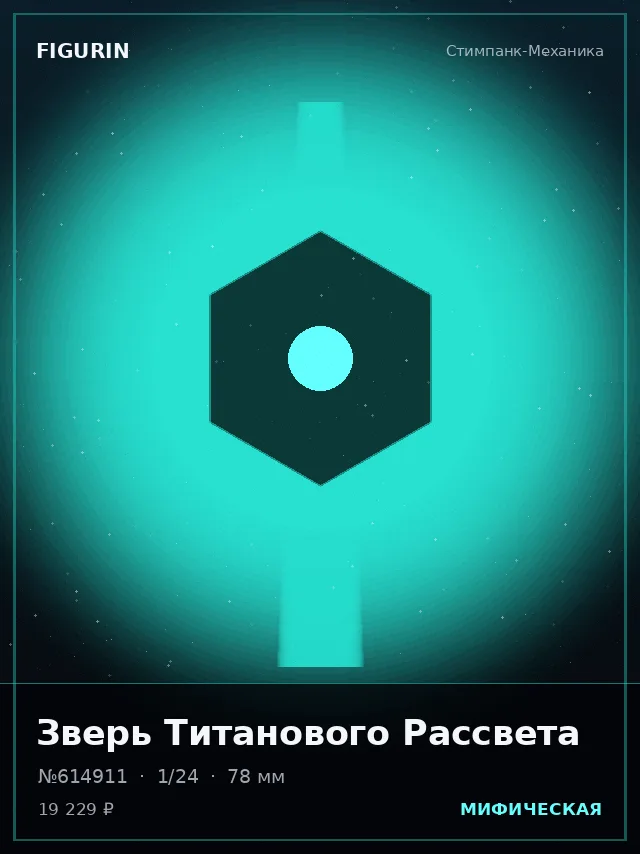 Зверь Титанового Рассвета — премиальная фигурка