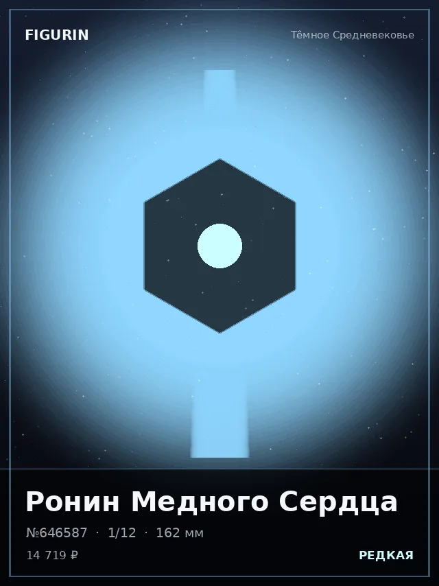 Ронин Медного Сердца — премиальная фигурка