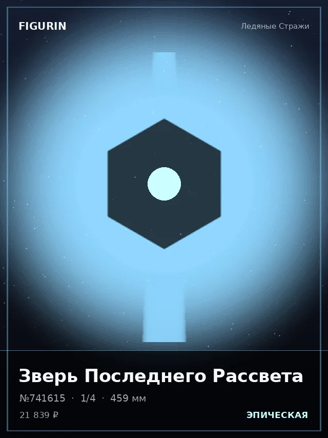 Зверь Последнего Рассвета — премиальная фигурка