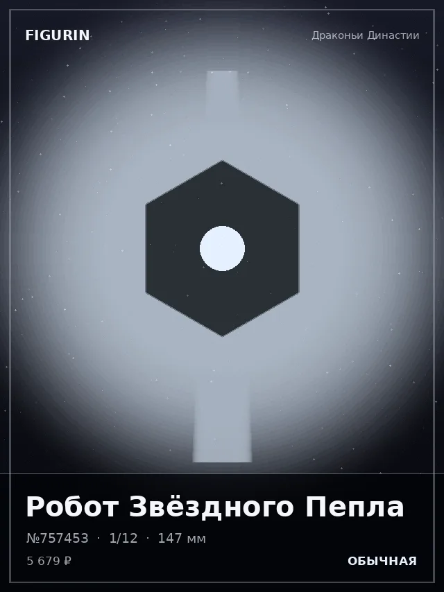 Робот Звёздного Пепла — премиальная фигурка