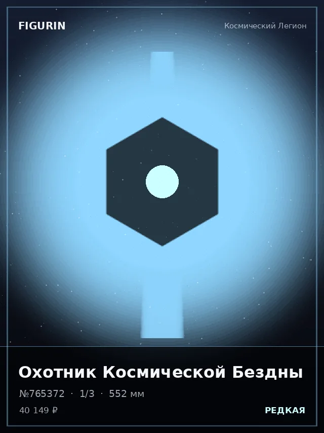 Охотник Космической Бездны — премиальная фигурка