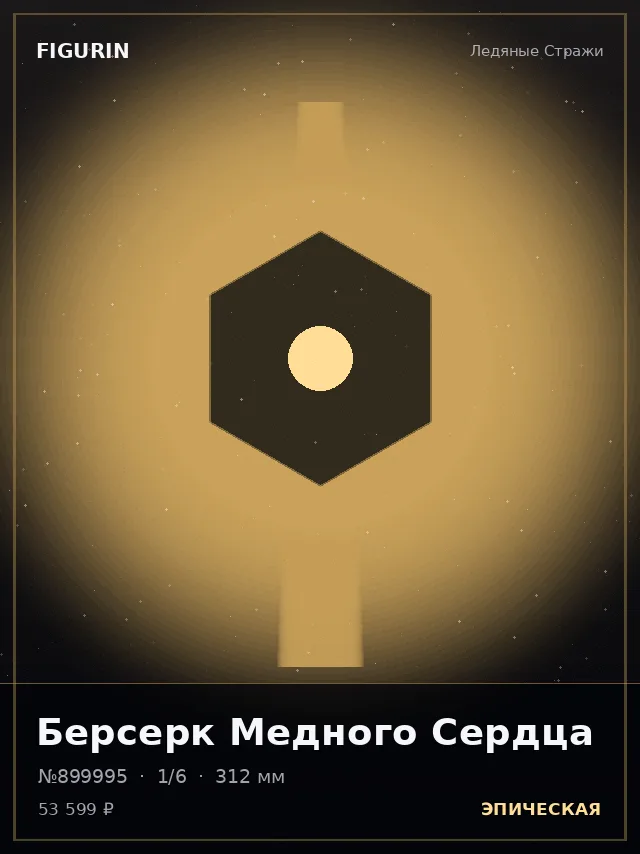 Берсерк Медного Сердца — премиальная фигурка