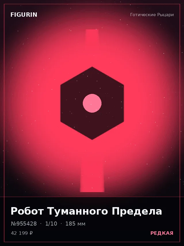 Робот Туманного Предела — премиальная фигурка