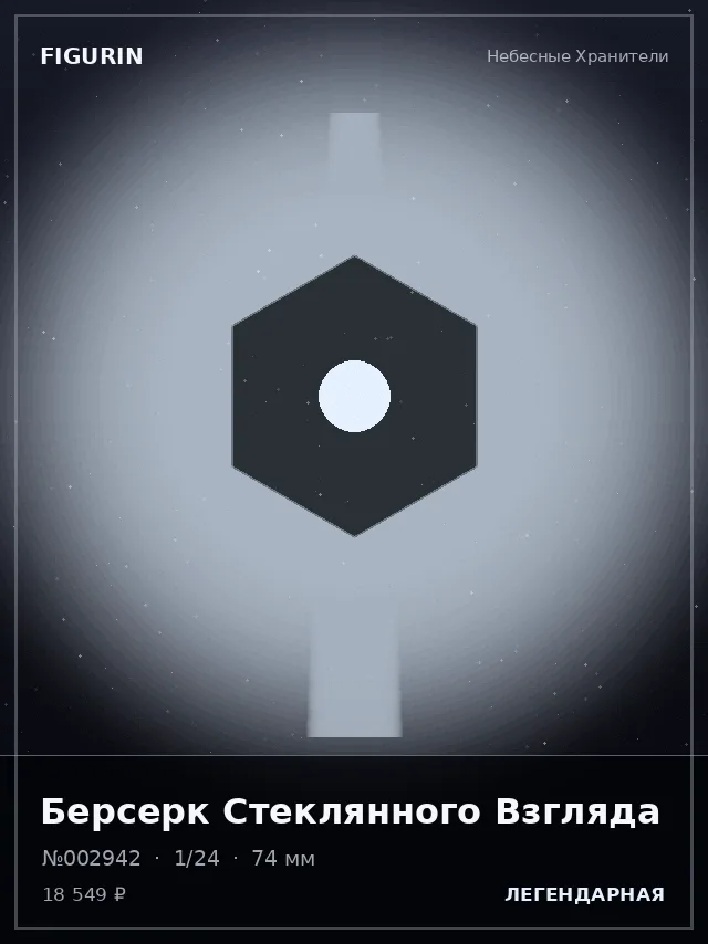 Берсерк Стеклянного Взгляда — премиальная фигурка