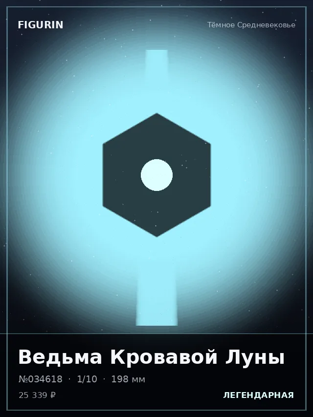 Ведьма Кровавой Луны — премиальная фигурка