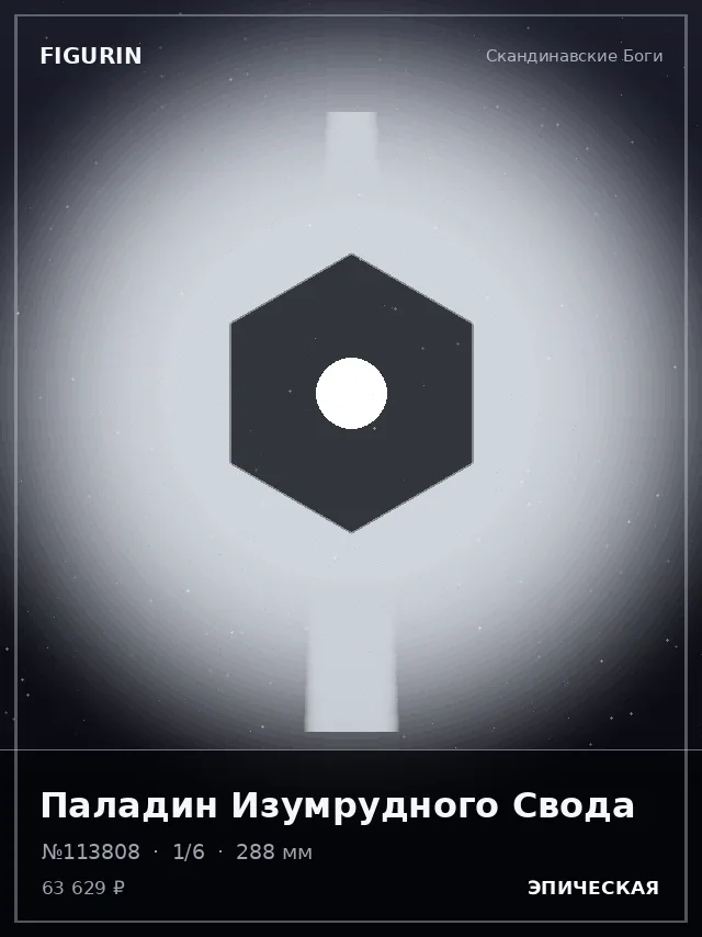 Паладин Изумрудного Свода — премиальная фигурка