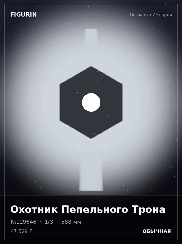 Охотник Пепельного Трона — премиальная фигурка