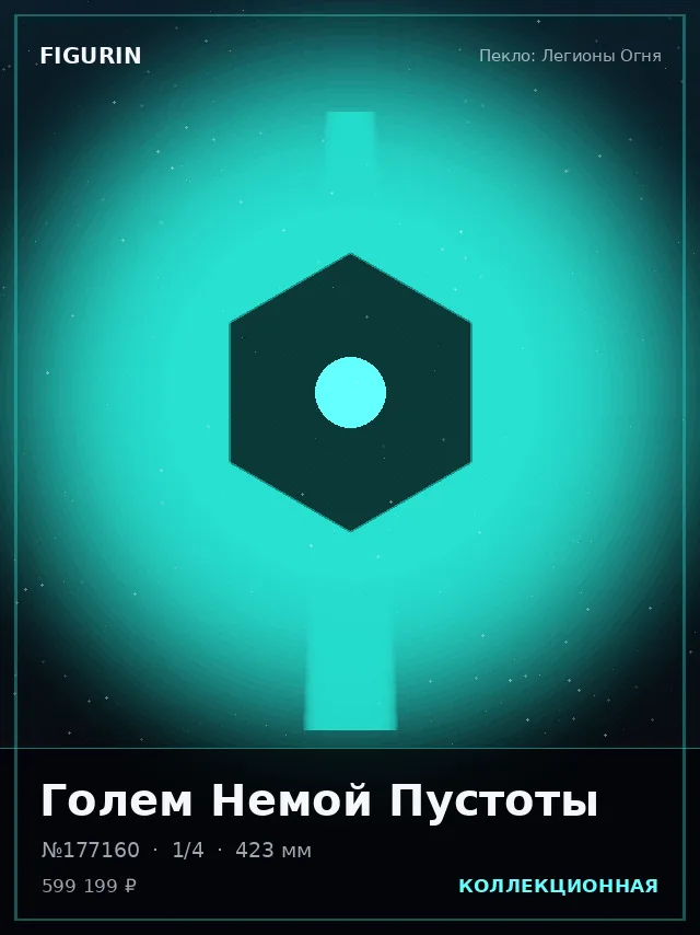 Голем Немой Пустоты — премиальная фигурка