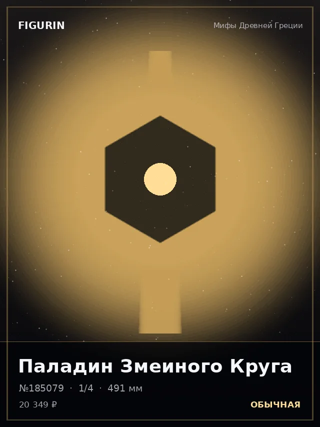 Паладин Змеиного Круга — премиальная фигурка