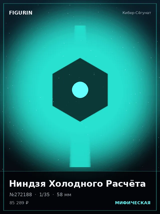 Ниндзя Холодного Расчёта — премиальная фигурка
