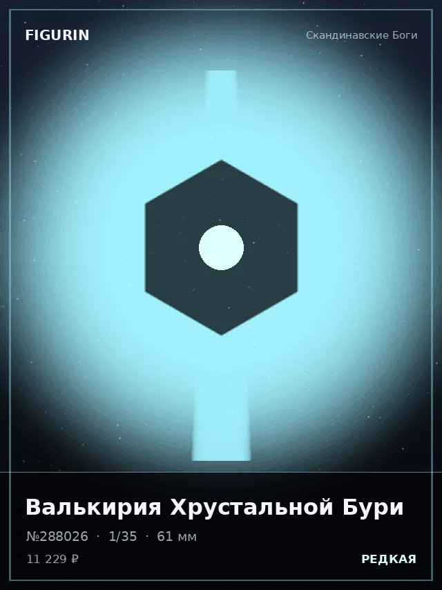 Валькирия Хрустальной Бури — премиальная фигурка