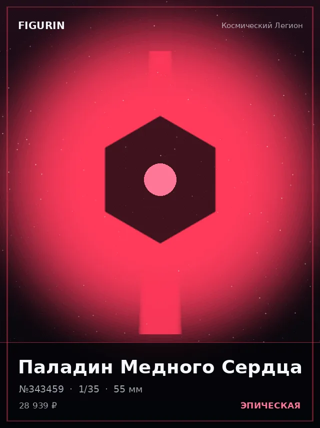 Паладин Медного Сердца — премиальная фигурка