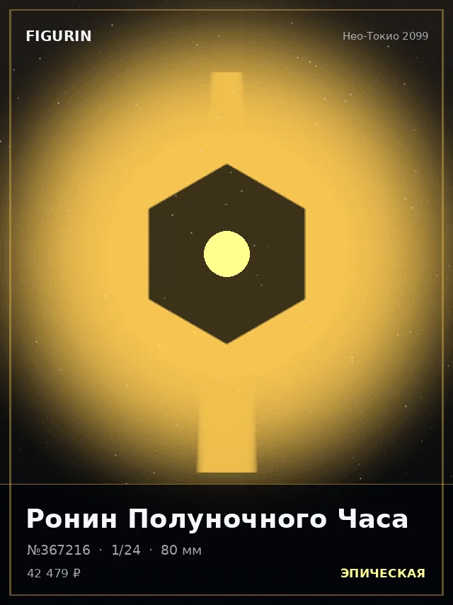 Ронин Полуночного Часа — премиальная фигурка