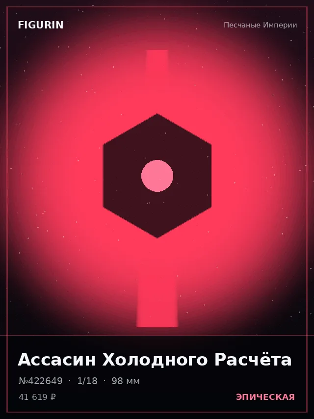 Ассасин Холодного Расчёта — премиальная фигурка