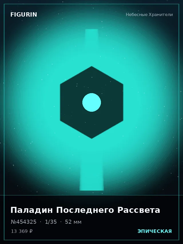 Паладин Последнего Рассвета — премиальная фигурка