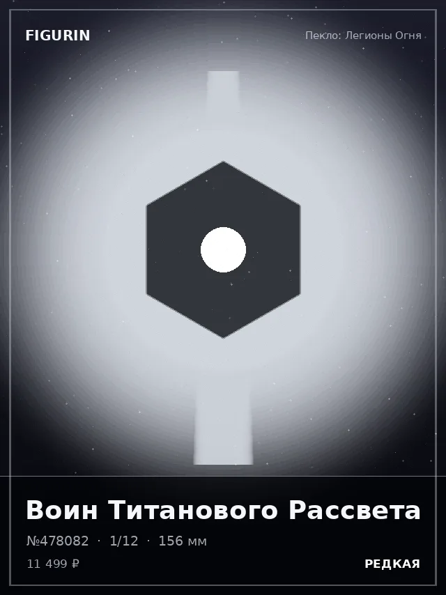 Воин Титанового Рассвета — премиальная фигурка