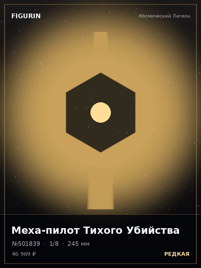 Меха-пилот Тихого Убийства — премиальная фигурка