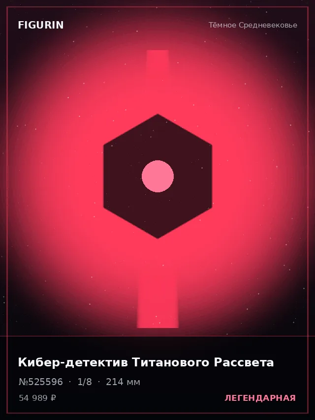 Кибер-детектив Титанового Рассвета — премиальная фигурка