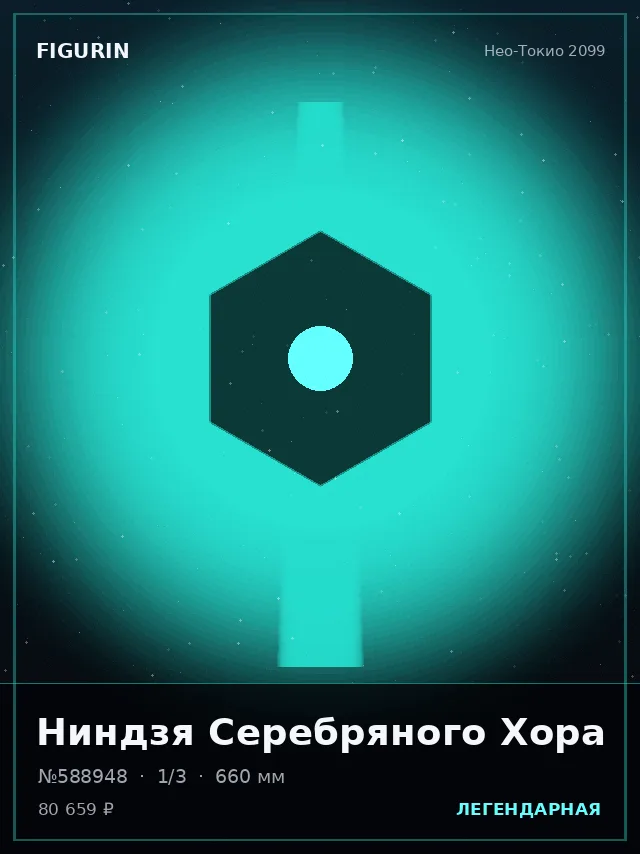 Ниндзя Серебряного Хора — премиальная фигурка