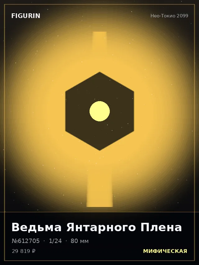 Ведьма Янтарного Плена — премиальная фигурка