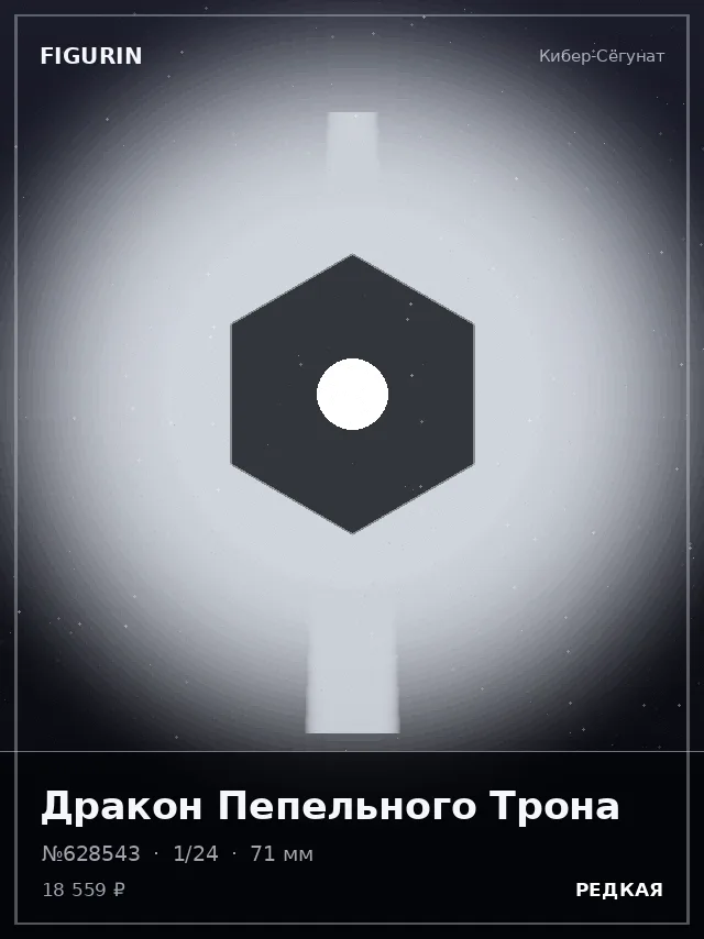 Дракон Пепельного Трона — премиальная фигурка