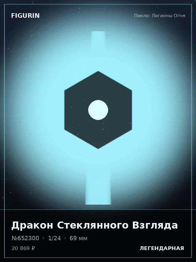 Дракон Стеклянного Взгляда — премиальная фигурка