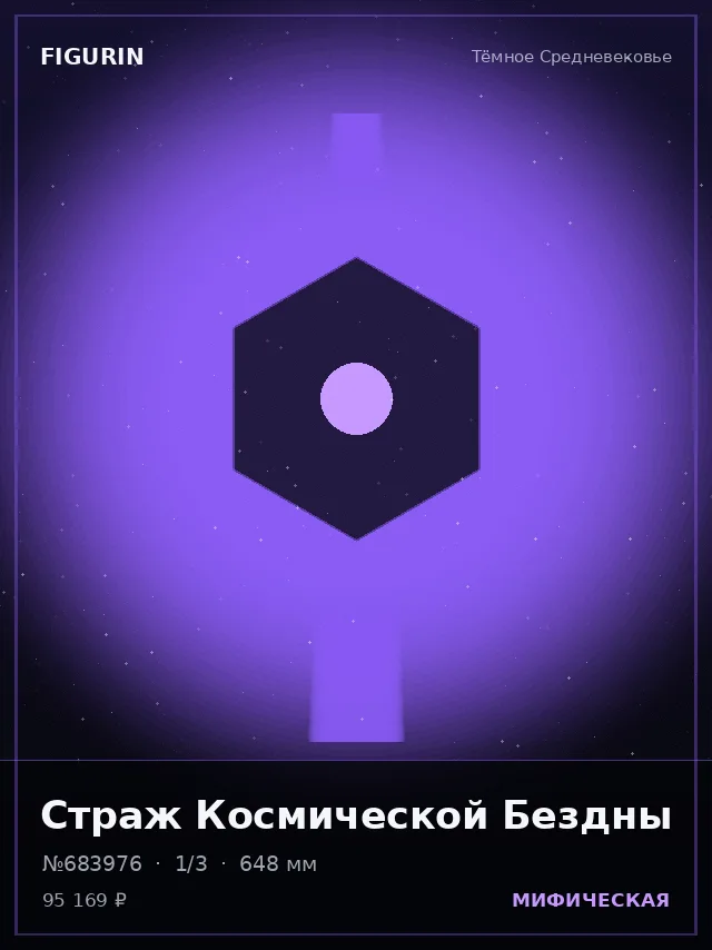 Страж Космической Бездны — премиальная фигурка